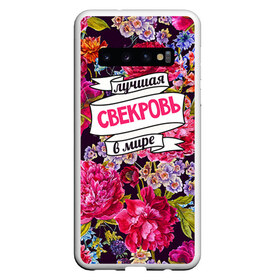 Чехол для Samsung Galaxy S10 с принтом Для свекрови в Екатеринбурге, Силикон | Область печати: задняя сторона чехла, без боковых панелей | Тематика изображения на принте: в мире | лучшая | самая лучшая | свекровь