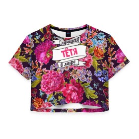 Женская футболка 3D укороченная с принтом Тёте в Екатеринбурге, 100% полиэстер | круглая горловина, длина футболки до линии талии, рукава с отворотами | в мире | лучшая | самая лучшая | тетя