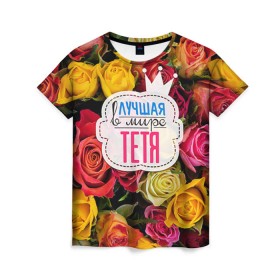 Женская футболка 3D с принтом Тёте в Екатеринбурге, 100% полиэфир ( синтетическое хлопкоподобное полотно) | прямой крой, круглый вырез горловины, длина до линии бедер | Тематика изображения на принте: в мире | лучшая | самая лучшая | тётя