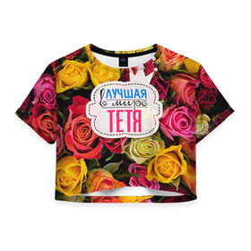 Женская футболка 3D укороченная с принтом Тёте в Екатеринбурге, 100% полиэстер | круглая горловина, длина футболки до линии талии, рукава с отворотами | в мире | лучшая | самая лучшая | тётя
