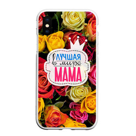Чехол для iPhone XS Max матовый с принтом Маме в Екатеринбурге, Силикон | Область печати: задняя сторона чехла, без боковых панелей | жене | лучшая | мама | маме | подарок к праздникам | подарок любимой | подарок на 8 марта | подарок на день рождения | подарок. подарок девушке | самая лучшая | самая лучшая в мире