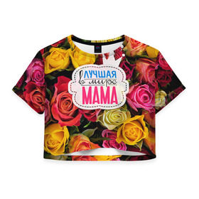 Женская футболка 3D укороченная с принтом Маме в Екатеринбурге, 100% полиэстер | круглая горловина, длина футболки до линии талии, рукава с отворотами | жене | лучшая | мама | маме | подарок к праздникам | подарок любимой | подарок на 8 марта | подарок на день рождения | подарок. подарок девушке | самая лучшая | самая лучшая в мире