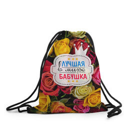 Рюкзак-мешок 3D с принтом Бабушке в Екатеринбурге, 100% полиэстер | плотность ткани — 200 г/м2, размер — 35 х 45 см; лямки — толстые шнурки, застежка на шнуровке, без карманов и подкладки | лучшая бабушка | лучшая в мире | подарок на 8 марта | самая лучшая