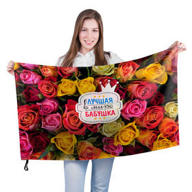 Флаг 3D с принтом Бабушке в Екатеринбурге, 100% полиэстер | плотность ткани — 95 г/м2, размер — 67 х 109 см. Принт наносится с одной стороны | лучшая бабушка | лучшая в мире | подарок на 8 марта | самая лучшая