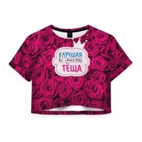 Женская футболка 3D укороченная с принтом Тёще в Екатеринбурге, 100% полиэстер | круглая горловина, длина футболки до линии талии, рукава с отворотами | в мире | лучшая | мать жены | самая лучшая | тёща