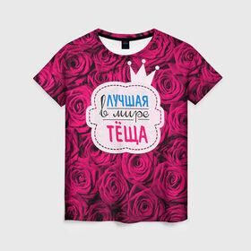 Женская футболка 3D с принтом Тёще в Екатеринбурге, 100% полиэфир ( синтетическое хлопкоподобное полотно) | прямой крой, круглый вырез горловины, длина до линии бедер | в мире | лучшая | мать жены | самая лучшая | тёща