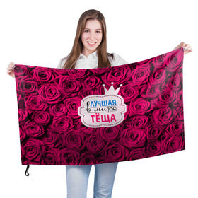 Флаг 3D с принтом Тёще в Екатеринбурге, 100% полиэстер | плотность ткани — 95 г/м2, размер — 67 х 109 см. Принт наносится с одной стороны | в мире | лучшая | мать жены | самая лучшая | тёща