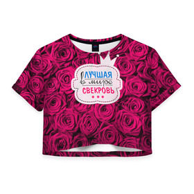 Женская футболка 3D укороченная с принтом Для свекрови в Екатеринбурге, 100% полиэстер | круглая горловина, длина футболки до линии талии, рукава с отворотами | в мире | лучшая | маме | самая | свекровь