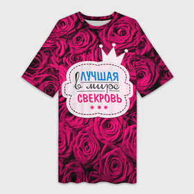 Платье-футболка 3D с принтом Для свекрови в Екатеринбурге,  |  | в мире | лучшая | маме | самая | свекровь