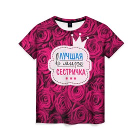 Женская футболка 3D с принтом Сестричке в Екатеринбурге, 100% полиэфир ( синтетическое хлопкоподобное полотно) | прямой крой, круглый вырез горловины, длина до линии бедер | в мире | лучшая | самая лучшая | сестричка