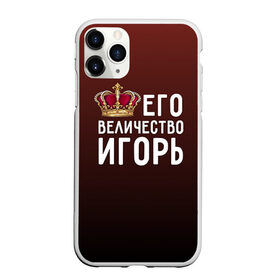 Чехол для iPhone 11 Pro матовый с принтом Его величество Игорь в Екатеринбурге, Силикон |  | его величество | игорь | король | корона | царь