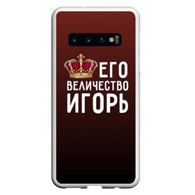 Чехол для Samsung Galaxy S10 с принтом Его величество Игорь в Екатеринбурге, Силикон | Область печати: задняя сторона чехла, без боковых панелей | его величество | игорь | король | корона | царь