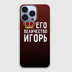 Чехол для iPhone 13 Pro с принтом Его величество Игорь в Екатеринбурге,  |  | его величество | игорь | король | корона | царь