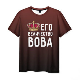 Мужская футболка 3D с принтом Его величество Вова в Екатеринбурге, 100% полиэфир | прямой крой, круглый вырез горловины, длина до линии бедер | владимир | вова | его величество | король | корона | царь