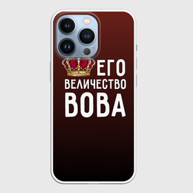 Чехол для iPhone 13 Pro с принтом Его величество Вова в Екатеринбурге,  |  | владимир | вова | его величество | король | корона | царь