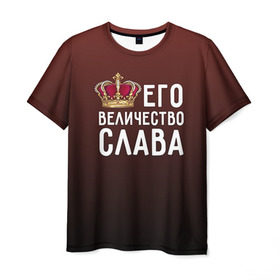 Мужская футболка 3D с принтом Его величество Слава в Екатеринбурге, 100% полиэфир | прямой крой, круглый вырез горловины, длина до линии бедер | вячеслав | его величество | король | корона | слава | царь