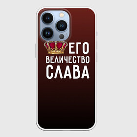 Чехол для iPhone 13 Pro с принтом Его величество Слава в Екатеринбурге,  |  | вячеслав | его величество | король | корона | слава | царь