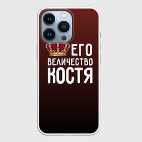 Чехол для iPhone 13 Pro с принтом Его величество Костя в Екатеринбурге,  |  | его величество | константин | король | корона | костя | царь