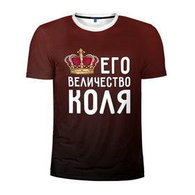 Мужская футболка 3D спортивная с принтом Его величество Коля в Екатеринбурге, 100% полиэстер с улучшенными характеристиками | приталенный силуэт, круглая горловина, широкие плечи, сужается к линии бедра | его величество | коля | король | корона | николай | царь