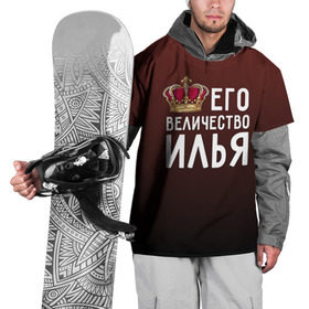 Накидка на куртку 3D с принтом Его величество Илья в Екатеринбурге, 100% полиэстер |  | его величество | илья | король | корона | царь