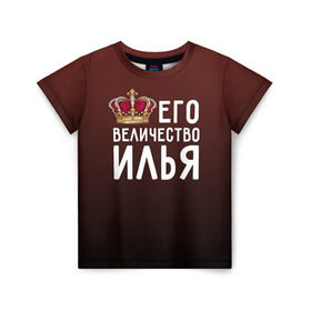 Детская футболка 3D с принтом Его величество Илья в Екатеринбурге, 100% гипоаллергенный полиэфир | прямой крой, круглый вырез горловины, длина до линии бедер, чуть спущенное плечо, ткань немного тянется | его величество | илья | король | корона | царь
