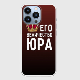 Чехол для iPhone 13 Pro с принтом Его величество Юра в Екатеринбурге,  |  | его величество | король | корона | царь | юра | юрий