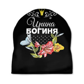 Шапка 3D с принтом Богиня Ирина в Екатеринбурге, 100% полиэстер | универсальный размер, печать по всей поверхности изделия | богиня | имя | ира | ирина | корона | цветок