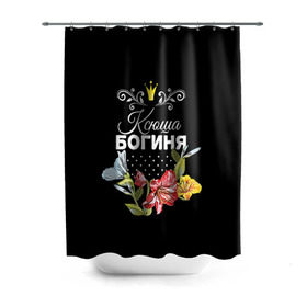 Штора 3D для ванной с принтом Богиня Ксюша в Екатеринбурге, 100% полиэстер | плотность материала — 100 г/м2. Стандартный размер — 146 см х 180 см. По верхнему краю — пластиковые люверсы для креплений. В комплекте 10 пластиковых колец | богиня | имя | корона | ксюша | цветок
