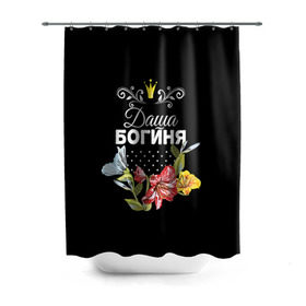Штора 3D для ванной с принтом Богиня Даша в Екатеринбурге, 100% полиэстер | плотность материала — 100 г/м2. Стандартный размер — 146 см х 180 см. По верхнему краю — пластиковые люверсы для креплений. В комплекте 10 пластиковых колец | богиня | дарья | даша | имя | корона | цветок