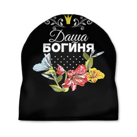 Шапка 3D с принтом Богиня Даша в Екатеринбурге, 100% полиэстер | универсальный размер, печать по всей поверхности изделия | богиня | дарья | даша | имя | корона | цветок