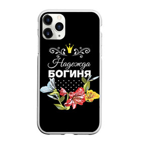 Чехол для iPhone 11 Pro матовый с принтом Богиня Надежда в Екатеринбурге, Силикон |  | Тематика изображения на принте: богиня | имя | корона | надежда | надя | цветок