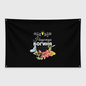 Флаг-баннер с принтом Богиня Надежда в Екатеринбурге, 100% полиэстер | размер 67 х 109 см, плотность ткани — 95 г/м2; по краям флага есть четыре люверса для крепления | богиня | имя | корона | надежда | надя | цветок