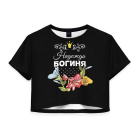 Женская футболка 3D укороченная с принтом Богиня Надежда в Екатеринбурге, 100% полиэстер | круглая горловина, длина футболки до линии талии, рукава с отворотами | богиня | имя | корона | надежда | надя | цветок