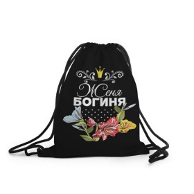 Рюкзак-мешок 3D с принтом Богиня Женя в Екатеринбурге, 100% полиэстер | плотность ткани — 200 г/м2, размер — 35 х 45 см; лямки — толстые шнурки, застежка на шнуровке, без карманов и подкладки | богиня | евгения | женя | имя | корона | цветок