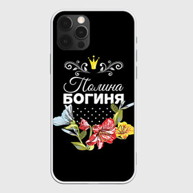 Чехол для iPhone 12 Pro Max с принтом Богиня Полина в Екатеринбурге, Силикон |  | Тематика изображения на принте: богиня | имя | корона | полина | поля | цветок