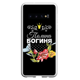 Чехол для Samsung Galaxy S10 с принтом Богиня Полина в Екатеринбурге, Силикон | Область печати: задняя сторона чехла, без боковых панелей | Тематика изображения на принте: богиня | имя | корона | полина | поля | цветок