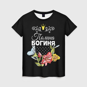 Женская футболка 3D с принтом Богиня Полина в Екатеринбурге, 100% полиэфир ( синтетическое хлопкоподобное полотно) | прямой крой, круглый вырез горловины, длина до линии бедер | богиня | имя | корона | полина | поля | цветок