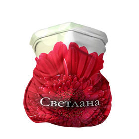 Бандана-труба 3D с принтом Светлана в Екатеринбурге, 100% полиэстер, ткань с особыми свойствами — Activecool | плотность 150‒180 г/м2; хорошо тянется, но сохраняет форму | девушке | имя | любимой | подарок | подарок любимой | подарок на 8 марта | подарок на день рождения | с 8 марта | света | светлана | цветок | цветы