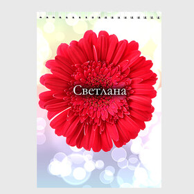 Скетчбук с принтом Светлана в Екатеринбурге, 100% бумага
 | 48 листов, плотность листов — 100 г/м2, плотность картонной обложки — 250 г/м2. Листы скреплены сверху удобной пружинной спиралью | девушке | имя | любимой | подарок | подарок любимой | подарок на 8 марта | подарок на день рождения | с 8 марта | света | светлана | цветок | цветы