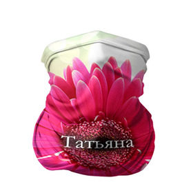 Бандана-труба 3D с принтом Татьяна в Екатеринбурге, 100% полиэстер, ткань с особыми свойствами — Activecool | плотность 150‒180 г/м2; хорошо тянется, но сохраняет форму | девушке | имя | любимой | подарок | подарок любимой | подарок на 8 марта | подарок на день рождения | с 8 марта | таня | татьяна | цветок | цветы