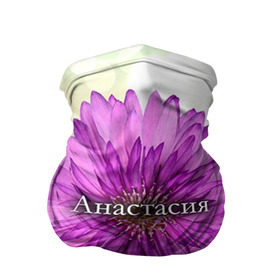 Бандана-труба 3D с принтом Анастасия в Екатеринбурге, 100% полиэстер, ткань с особыми свойствами — Activecool | плотность 150‒180 г/м2; хорошо тянется, но сохраняет форму | анастасия | девушке | имя | любимой | настя | подарок | подарок любимой | подарок на 8 марта | подарок на день рождения | с 8 марта | цветок | цветы