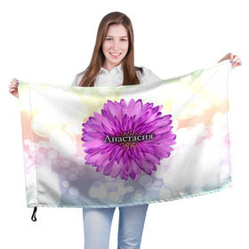 Флаг 3D с принтом Анастасия в Екатеринбурге, 100% полиэстер | плотность ткани — 95 г/м2, размер — 67 х 109 см. Принт наносится с одной стороны | анастасия | девушке | имя | любимой | настя | подарок | подарок любимой | подарок на 8 марта | подарок на день рождения | с 8 марта | цветок | цветы