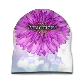 Шапка 3D с принтом Анастасия в Екатеринбурге, 100% полиэстер | универсальный размер, печать по всей поверхности изделия | Тематика изображения на принте: анастасия | девушке | имя | любимой | настя | подарок | подарок любимой | подарок на 8 марта | подарок на день рождения | с 8 марта | цветок | цветы