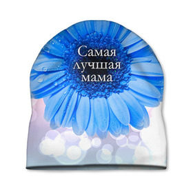 Шапка 3D с принтом Самая лучшая мама в Екатеринбурге, 100% полиэстер | универсальный размер, печать по всей поверхности изделия | мамочка | мамуля | цветок