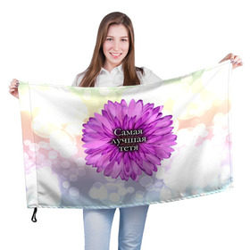 Флаг 3D с принтом Самая лучшая тетя в Екатеринбурге, 100% полиэстер | плотность ткани — 95 г/м2, размер — 67 х 109 см. Принт наносится с одной стороны | цветок