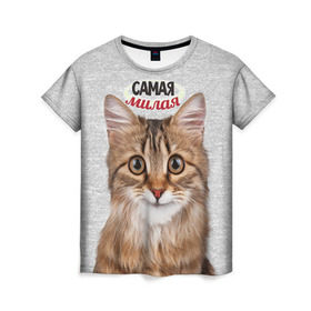 Женская футболка 3D с принтом Самая милая в Екатеринбурге, 100% полиэфир ( синтетическое хлопкоподобное полотно) | прямой крой, круглый вырез горловины, длина до линии бедер | киса | кот | котенок | котик | кошечка | кошка | красивая | милая | самая
