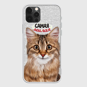 Чехол для iPhone 12 Pro Max с принтом Самая милая в Екатеринбурге, Силикон |  | киса | кот | котенок | котик | кошечка | кошка | красивая | милая | самая