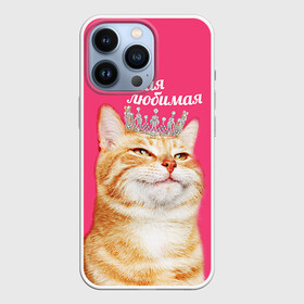 Чехол для iPhone 13 Pro с принтом Самая любимая в Екатеринбурге,  |  | с котами