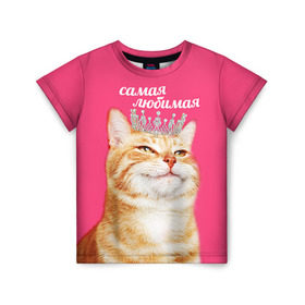 Детская футболка 3D с принтом Самая любимая в Екатеринбурге, 100% гипоаллергенный полиэфир | прямой крой, круглый вырез горловины, длина до линии бедер, чуть спущенное плечо, ткань немного тянется | с котами