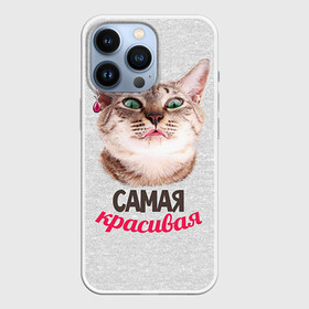 Чехол для iPhone 13 Pro с принтом Самая Красивая в Екатеринбурге,  |  | с котами